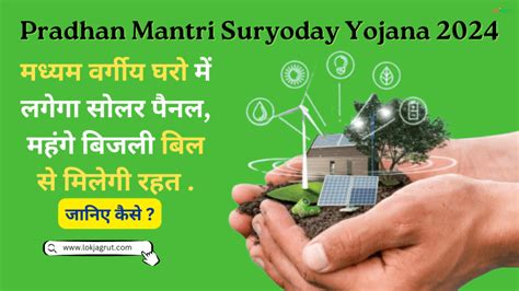 Pradhan Mantri Suryoday Yojana 2024 घर को बनाएं सौर