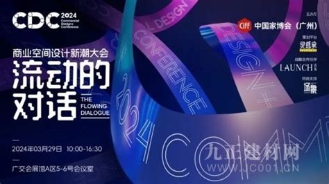 现场回顾 以创新驱动高质量发展，「cdc新潮大会」解锁商业新未来！ 新闻中心 九正建材网