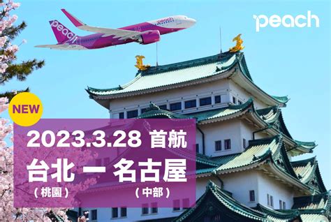 樂桃新航線！2023年3月28日起桃園直飛日本名古屋！ Funtime旅遊比價