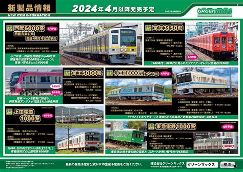 2023年11月21日発行B新製品情報ポスターNゲージ鉄道模型のグリーンマックス