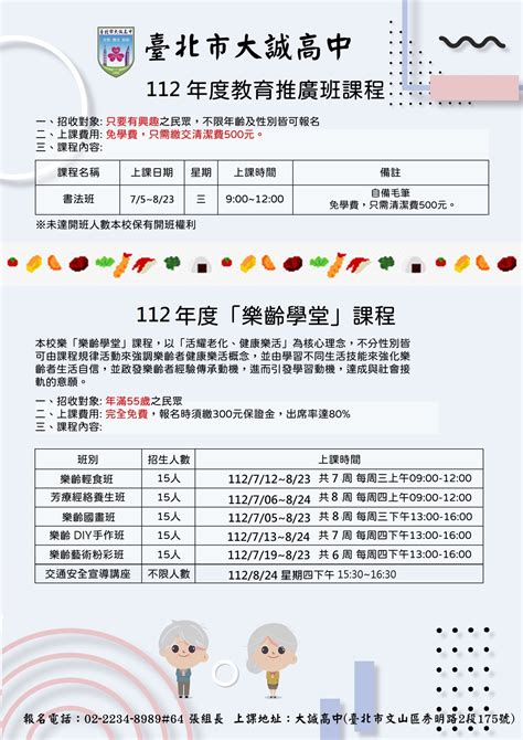 112年度臺北市大誠高級中學「樂齡學堂」課程 大誠高中