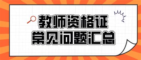 教师资格证常见问题汇总 知乎