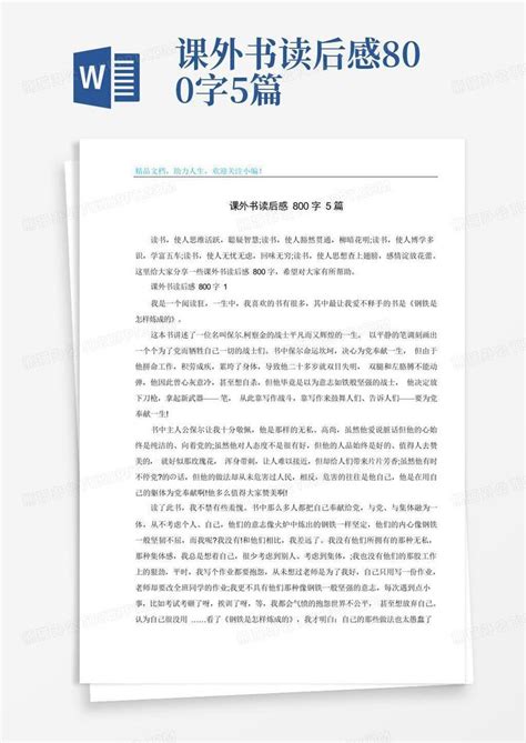 课外书读后感800字5篇 Word模板下载 编号lekowpgy 熊猫办公