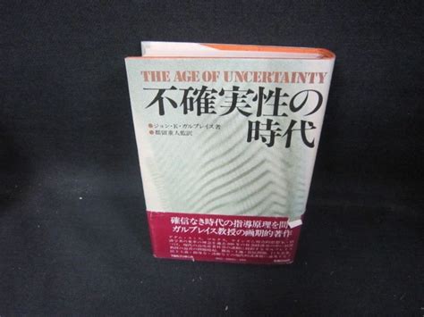 不確実性の時代 ジョン K ガルブレイス著 帯破れ有 Eazh 経済学 ｜売買されたオークション情報、yahooの商品情報をアーカイブ公開 オークファン（）