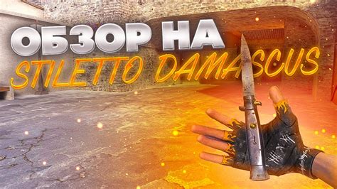 ОБЗОР НА STILETTO DAMASCUS В STANDOFF 2 ОБЗОР НА СТИЛЕТ В СТАНДОФФ 2