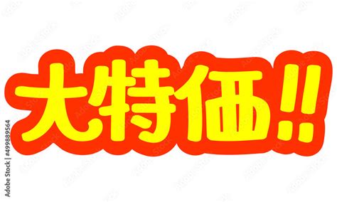 チラシや広告の手書きのPOP文字大特価 Stock Vector Adobe Stock