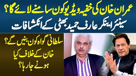 Imran Khan Ki Secret Videos Kon Samne Lae Ga Arif Hameed Bhatti Ke