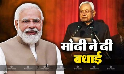 पीएम मोदी ने नीतीश कुमार और नए डिप्टी सीएम को दी बधाई बिहार में एनडीए