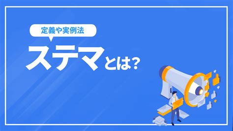 ステマとは？定義や実例、ステマが問題になる理由を分かりやすく解説 東京seoメーカー