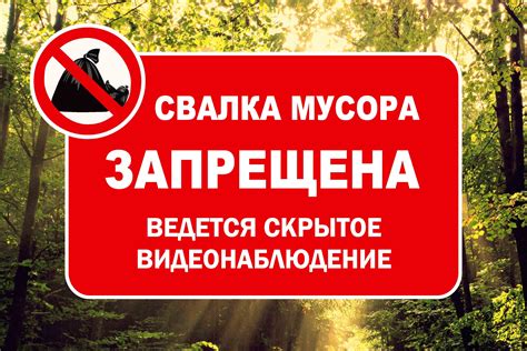 Свалка мусора запрещена (плакат)