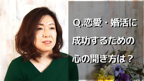 【結婚相談】q恋愛・婚活に成功するための心の開き方は？ │ 恋愛・婚活 動画まとめch