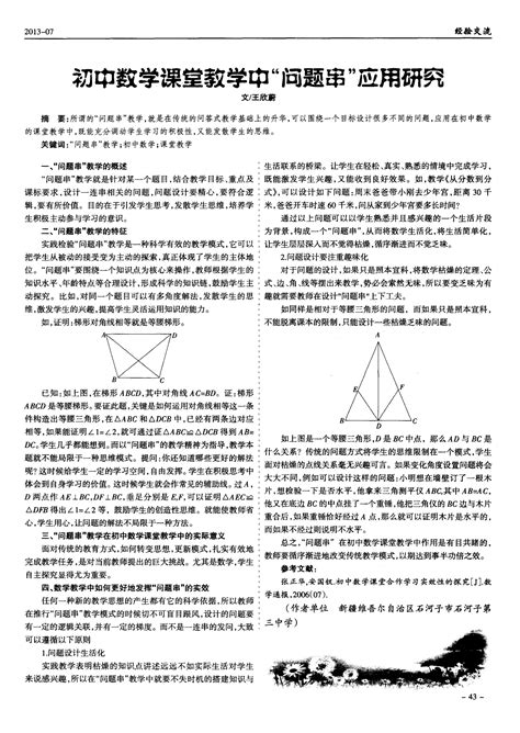 初中数学课堂教学中“问题串”应用研究word文档免费下载文档大全