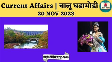 Current Affairs चालू घडामोडी 20 Nov 2023 Mpsc Library