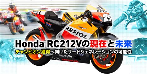 Honda Honda Rc212vの現在と未来 チャンピオン獲得へ向けたサードジェネレーションの可能性