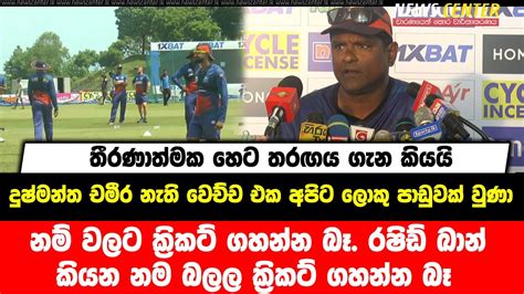 නම් වලට ක්‍රිකට් ගහන්න බෑ රෂිඩ් ඛාන් කියන නම බලල ක්‍රිකට් ගහන්න බෑ