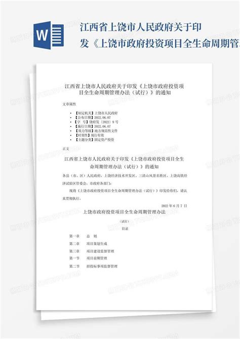 江西省上饶市人民政府关于印发《上饶市政府投资项目全生命周期管理办法word模板下载编号lvadodov熊猫办公