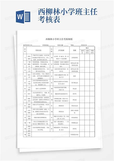 西柳林小学班主任考核表word模板下载编号qgoykemk熊猫办公