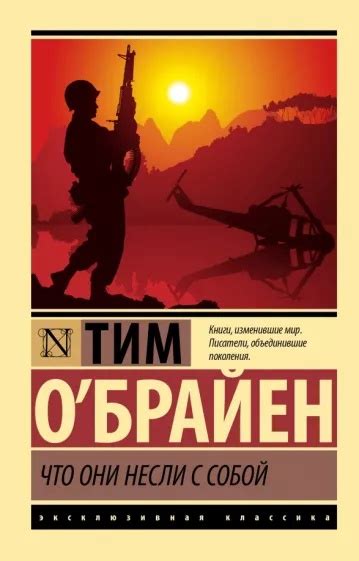 "Вещи, которые они несли с собой", Тим О'Брайен Тим О’Брайен ...