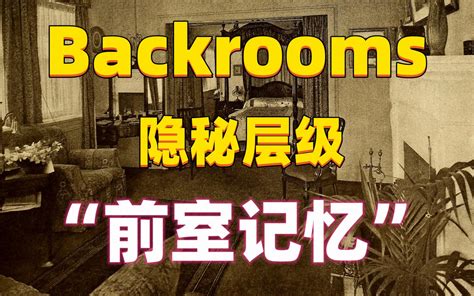 【backrooms】后室 隐秘层级 “前室记忆” 季夏廿玖 季夏廿玖 哔哩哔哩视频