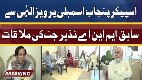 Chaudhry Pervaiz Elahi Meets Chaudhry Nazeer Ahmad Inside Story Came