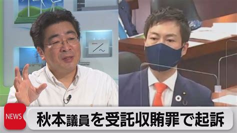 秋本議員を受託収賄罪などで起訴 コロナ給付金不正受給の詐欺罪でも起訴（2023年9月27日） Youtube