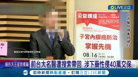 名醫遭檢警約談搜索 疑似 趁去廁所下藥 被害人 喝酒後突無意識 涉下藥性侵40萬交保 台大 已自請離職│記者 凌毓鈞 戴偉臣│【live大現場】20240409│三立新聞台 Youtube