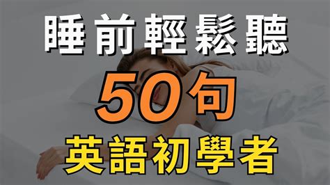 初學者一定要會的常用英語50句 理髮店篇，每天二十分鐘循環不停學英文 50 Useful English Sentences For