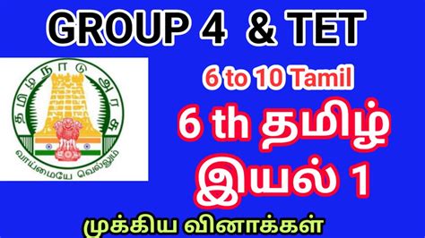 6 ஆம வகபப தமழ இயல 1 மககய வனககள GROUP 4 TET Tamil