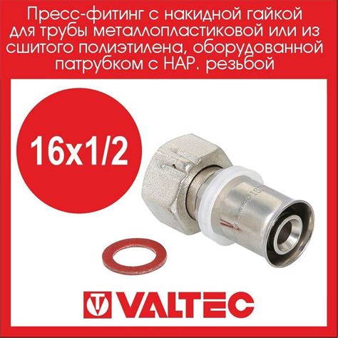 Пресс-фитинг с накидной гайкой 16х1/2 Valtec 2 шт, 00004807 - купить по ...