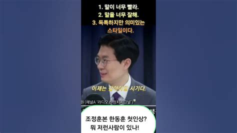 이제는 갚아야 할 시기 조정훈이 바라 본 한동훈 Youtube