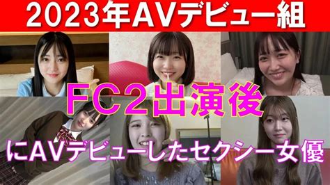 Fc2無修正出演後にavデビューしたセクシー女優まとめ【2023年avデビュー組】