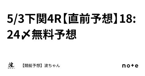 5 3下関4r【直前予想】18 24〆無料予想｜【競艇予想】波ちゃん🌊