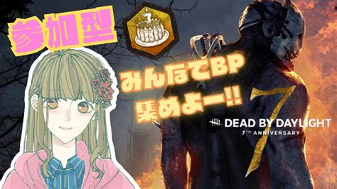 【参加型】7周年 みんなで楽しくbp集めよー べるちょこのdbdサバイバー参加型配信【dbd】 Youtube