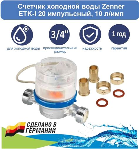 Счетчик холодной воды Zenner ETK-I 20 с американками, 10 л/имп - купить ...