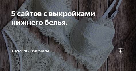 5 сайтов с выкройками нижнего белья. | Курсы шитья нижнего белья | Дзен