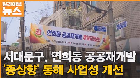 서대문 연희동 공공재개발 종상향 통해 사업성 개선 Youtube