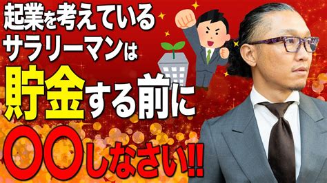 【起業したい人必見】起業後すぐに億稼ぎたいなら独立する前にこれだけはやっておけ！ Youtube