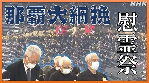 沖縄「10・10空襲」慰霊祭 遺族がこだわる開催日と那覇大綱挽 Nhk