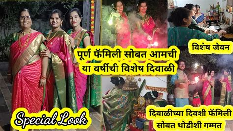 पुर्ण फॅमिली सोबत आमची या वर्षीची विशेष दिवाळी🪔special Look🎇विशेष जेवन🎆