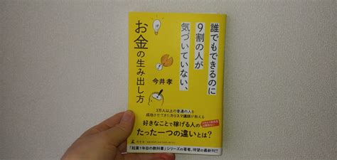 【書評】誰でもできるのに9割の人が気づいていないお金の生み出し方 Welcome To Shibu S Blog