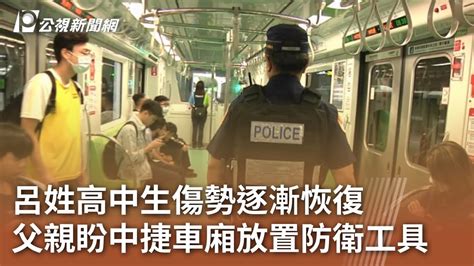 呂姓高中生傷勢逐漸恢復 父親盼中捷車廂放置防衛工具 ｜20240524 公視中晝新聞 Youtube