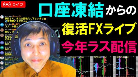 実践fxライブ★凍結後の復活配信！ドル円の下落が止まらない今年最後のトレード Youtube