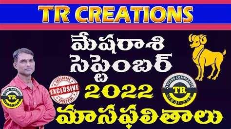 మషరశ సపటబర 2022 మసఫలతల MESHA RASI SEPTEMBER 2022 MONTHLY