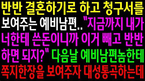 실화사연반반 결혼하기로 하고 청구서를 보여주며 지금까지 나한테 쓴돈은 빼라는 예비남편다음날 쪽지한장을 보여주자 대성