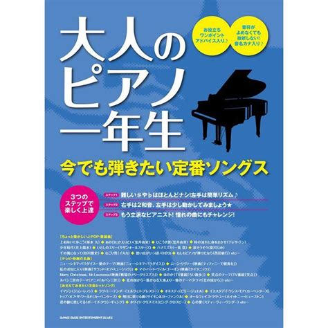 大人のピアノ一年生 今でも弾きたい定番ソングス 20230125215757 00615usmaybee 通販 Yahooショッピング