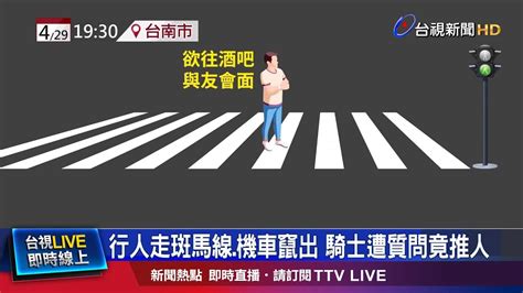 行人走斑馬線 機車竄出 騎士遭質問竟推人 Youtube