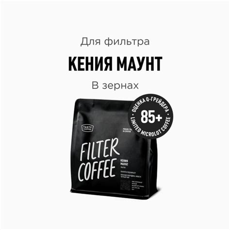 Кофе в зернах Tasty Coffee Кения Маунт, 250 г - купить с доставкой по ...