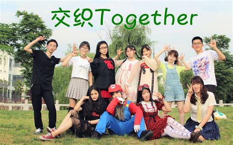 【bdf2017宅舞接力—苏州】交织together【苏州幼师ahcc社】哔哩哔哩bilibili