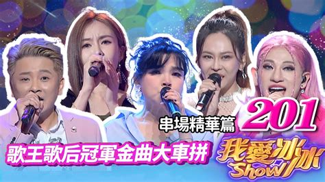 【歌王歌后冠軍金曲大車拼】串場精華版 蔡佳麟、李子森、陳孟賢、陳思瑋、蔡亞露、明亮、嘻小瓜、綺麗合唱團、give Me Five少女隊、金牌武術團隊【我愛冰冰show】ep 201