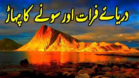 Darya E Furat Aur Sone Ka Pahad Darya E Furat History Documentary In